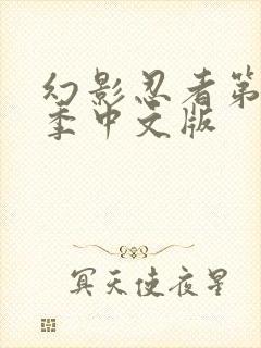 幻影忍者第18季中文版