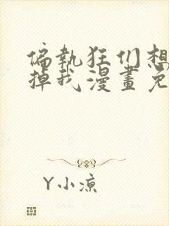 偏执狂们想要吃掉我漫画免费下拉式