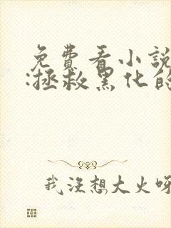 免费看小说快穿:拯救黑化的偏执反派