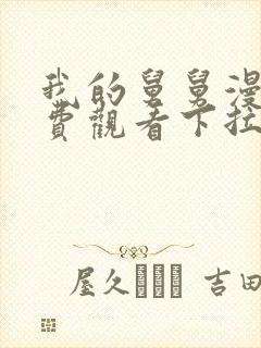 我的舅舅漫画免费观看下拉式