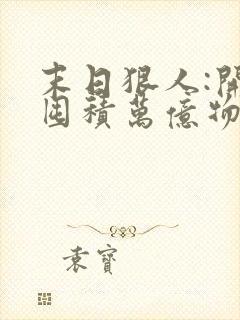 末日狠人:开局囤积万亿物资畅听