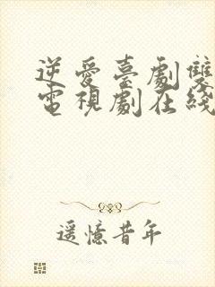 逆爱台剧双男主电视剧在线播放