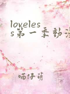 loveless第一季动漫免费观看