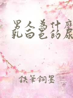 男人为什么会尿乳白色的尿