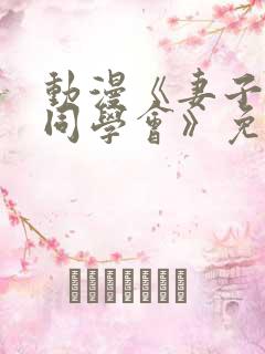 动漫《妻子参加同学会》免费第一季