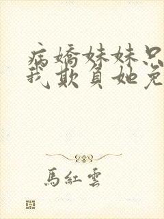 病娇妹妹只想让我欺负她免费动漫19集