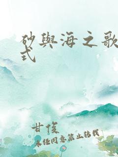 砂与海之歌下拉式