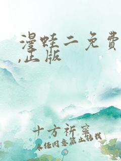 漫蛙二免费下载,正版