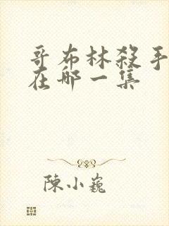 哥布林杀手高能在哪一集