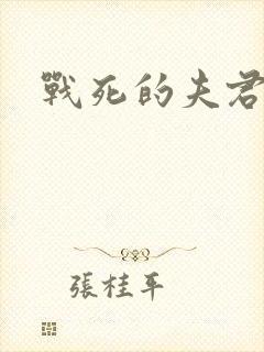 战死的夫君回来