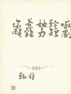 你惹她干嘛她有超能力短剧