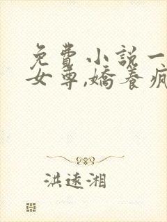 免费小说一重生女尊,娇养疯批夫郎