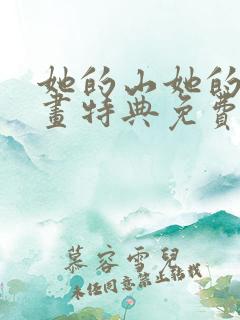 她的山她的海漫画特典免费阅读