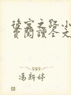 后宫之路小说免费阅读全文