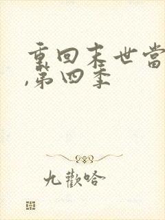 重回末世当大佬,第四季