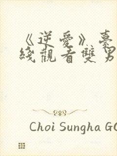 《逆爱》台剧在线观看双男主