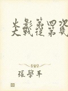 火影第四次忍界大战从第几集开始