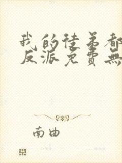 我的徒弟都是大反派免费无弹窗