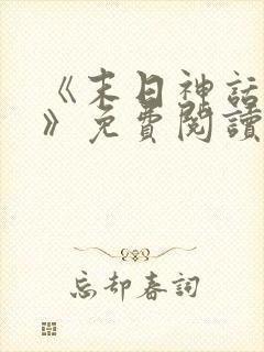 《末日神话降临》免费阅读