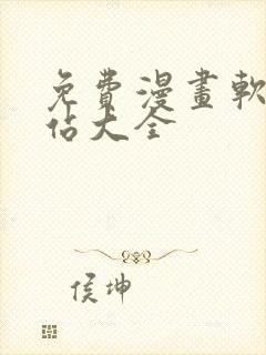 免费漫画软件网站大全