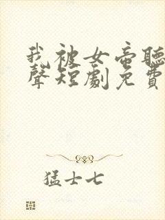 我被女帝听了心声短剧免费观看