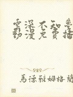 云深不知梦国产动漫免费播放