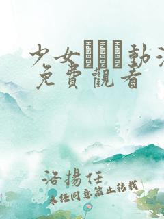 少女たちよ动漫 免费观看