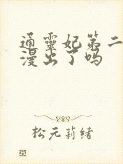 通灵妃第二季动漫出了吗