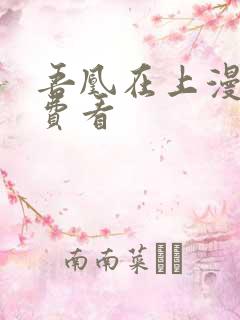 吾凰在上漫画免费看