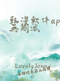 韩漫软件app无删减