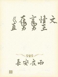 《在言情文里撩直男男主