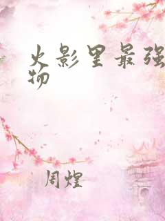 火影里最强的人物