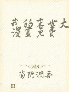 我的末世大小姐漫画免费