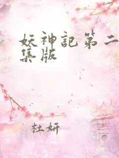 妖神记第二季合集版