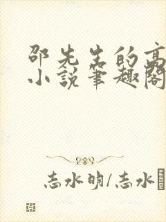 邵先生的高冷秘小说笔趣阁无弹窗