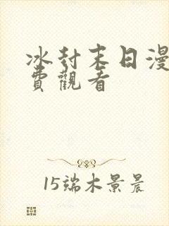 冰封末日漫画免费观看