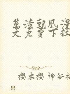 万渣朝凰漫画全文免费下拉式