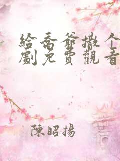 给乔爷撒个娇短剧免费观看