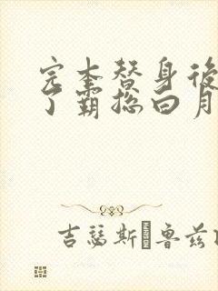 完本替身后她成了霸总白月光