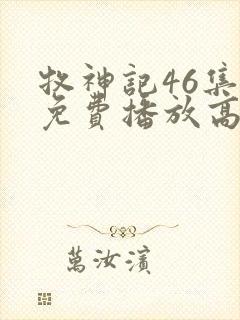 牧神记46集全免费播放高清版下载