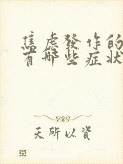 焦虑发作的症状有哪些症状