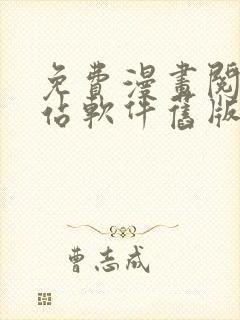 免费漫画阅读网站软件旧版本下载安装