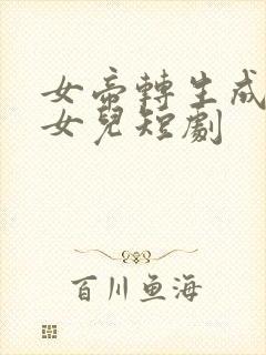 女帝转生成了我女儿短剧