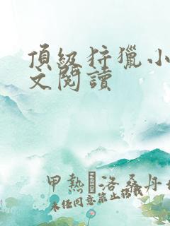 顶级狩猎小说全文阅读