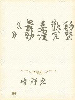 《最喜欢的妈妈》动漫完整