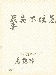 尿夹不住怎么回事