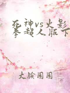 死神vs火影一拳超人版下载