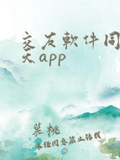 交友软件同城聊天app