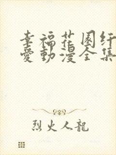 幸福花园纤细的爱动漫全集在线看免费