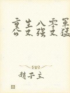 重生八零军官老公又强又猛大结局